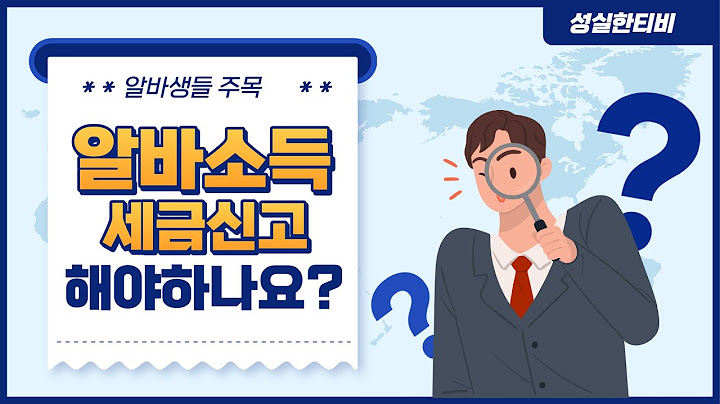알바 종합 소득세 신고 방법