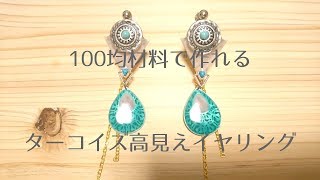 【UVレジン】100均材料で作れるターコイズ高見えイヤリング/【DIY】UV resin turquoise earrings