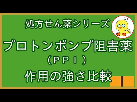 プロトンポンプ阻害薬（PPI）の薬効・強さ比較【薬学生・新薬剤師向け】