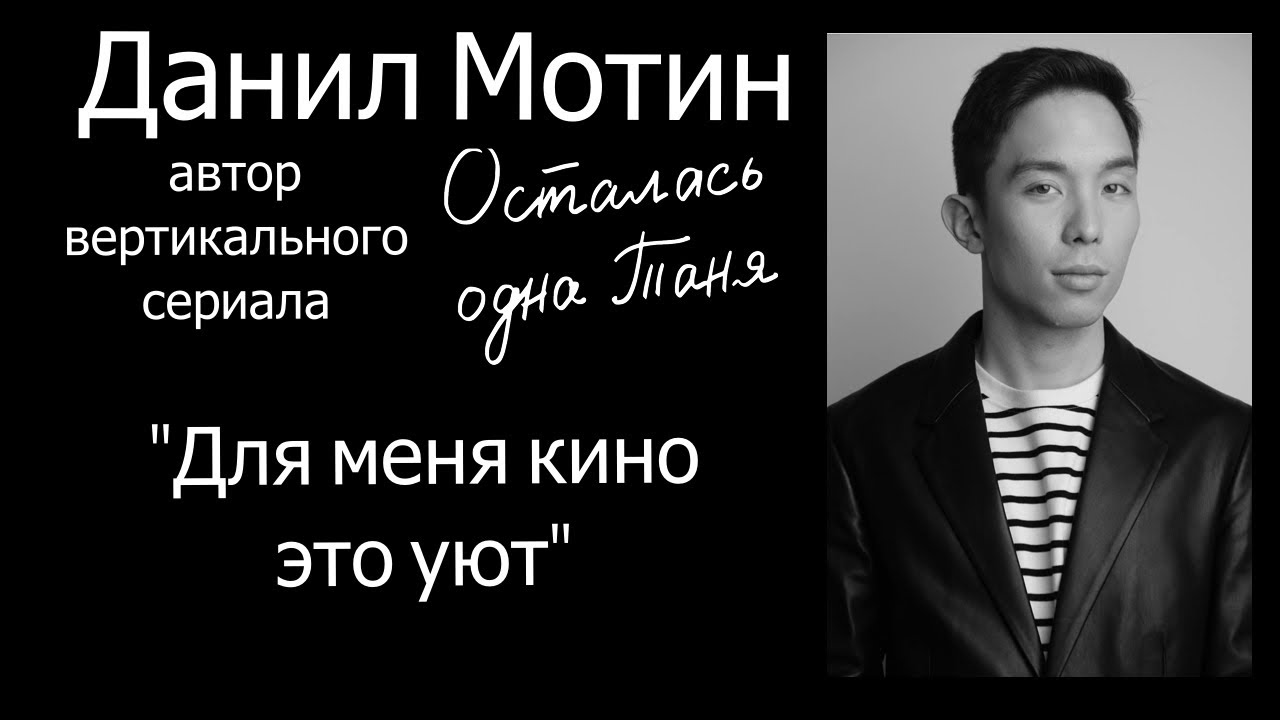 Данил Мотин: Для меня кино это уют/ Осталась одна Таня