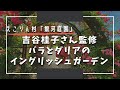 【ガーデニング】恵庭市にあるえこりん村「銀河庭園」を訪問！ガーデン界のスーパースター吉谷桂子さんが監修した庭！！