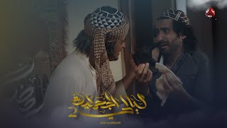 مالقيت غير بيت طارش تنام فيه !! .. مسكين لبيب | ليالي الجحملية 2