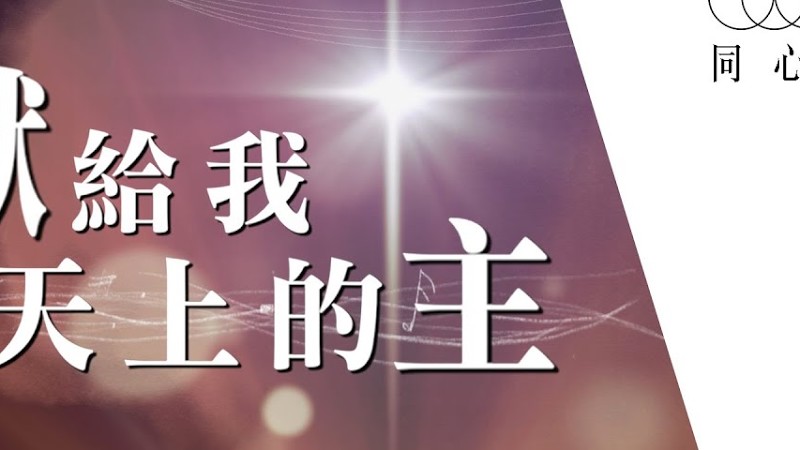 同心圓 |《獻給我天上的主》Tws 敬拜者使團 (同心唱系列 | 歌詞領唱版)