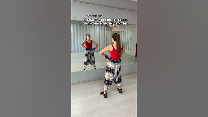Запомнили? Теперь под музыку без меня… Я смотрю!💃🏼 #смешно #танцы #хипхоп #ностальгия #спорт #юмор