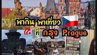 พากิน พาเที่ยว ที่กรุง Prague 🇨🇿 |Nuchy in Czechia || Nuchiona