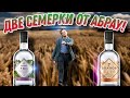 Топ за свои деньги!? Обзор новинок от Абрау! Водка виноградная 7 Лоз и водка особая 7 Злаков!