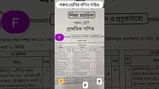 NCTB কর্তৃক নতুন মান বণ্টন ৫ম শ্রেণির গণিত ২০২৬