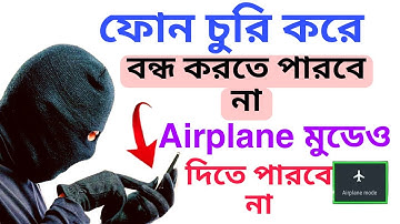 ফোন চুরি করে বন্ধ করতে পারবে না ! Airplane মুডেও দিতে পারবে না | Mobile Power off lock