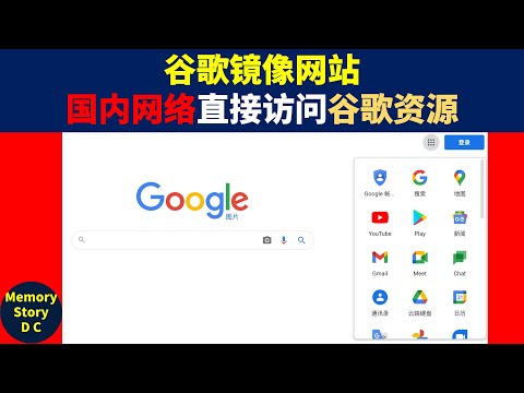 超实用！推荐4个谷歌镜像网站｜国内网络直接访问谷歌资源｜不用科学上网翻墙也能访问谷歌资源Google