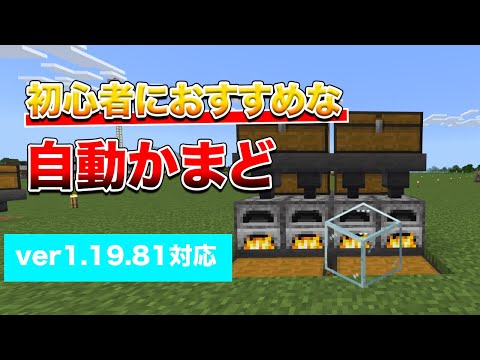 【マイクラ統合版1.20対応】数分で出来る簡単な自動かまどの作り方！【ver1.19.81】#40
