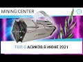 ТОП-5 Асиков в ИЮНЕ 2021