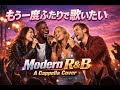 和田アキ子『もう一度ふたりで歌いたい』を モダン R&amp;B アカペラで歌ってみたら(Pentatonix Style)