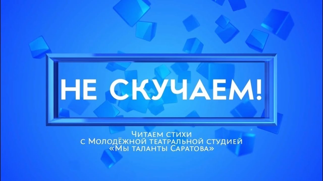 Рубрика «Не скучаем» Илья Московский - «От чего же мне не плакать» (автор Елена Стеквашова)