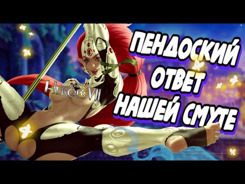 Видео: Герои 7 или пожилой сюр | Полный обзор Might and Magic Heroes VII #7