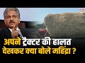 Anand Mahindra अपनी ही कंपनी के ट्रैक्टर की बुरी हालत देखकर दंग रह गये !