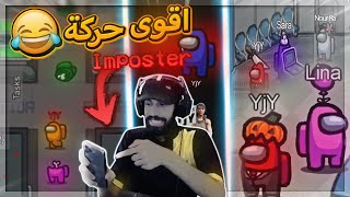 وش يصير لما تفكر تلعب مع بنات في امونج اس (اقوى حركة بالتاريخ 😂) ..!!Among Us