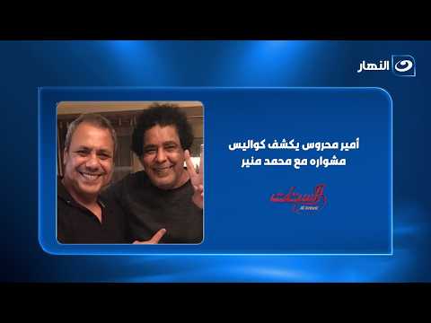 الموزع الموسيقي أمير محروس يكشف كواليس مشواره مع محمد منير.. «صوت النيل المصري» ورمز للفن المصري