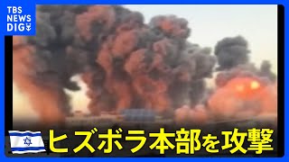 イスラエル軍がヒズボラ本部を攻撃　ナスララ師を狙ったか 生死めぐり情報錯綜｜TBS NEWS DIG