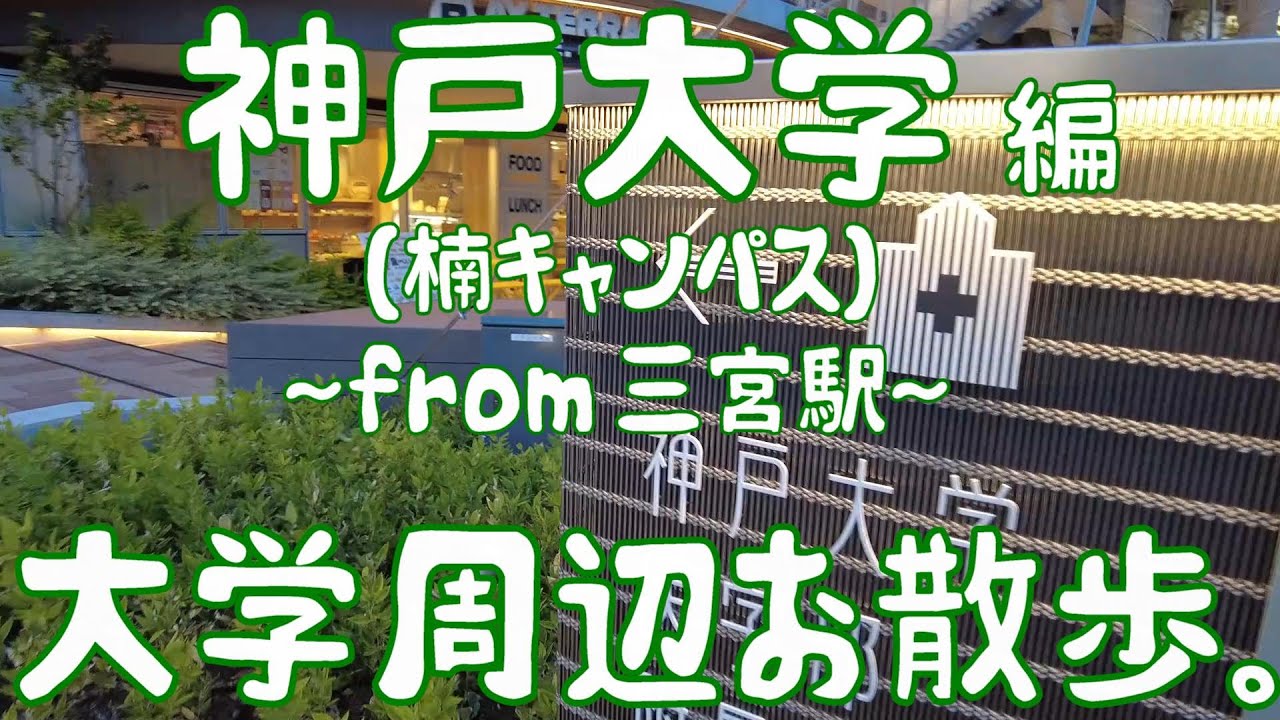 神戸大学　編　～楠キャンパス～　大学周辺お散歩。