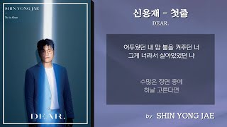 [뮤직스타트] 신용재 - 첫 줄 🎵 가사 / Lyrics