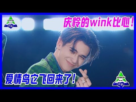 慶憐舞台回顧！wink比心超迷人，創造營的愛情鳥，它飛回來了！【創造營2021】