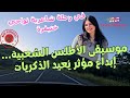 موسيقى الأطلس الشعبية إبداع مؤثر ي عيد الذكريات في رحلة شاعرية نواحي خنيفرة موسيقى الأطلس الشعبية إبداع مؤثر ي عيد الذكريات في رحلة شاعرية نواحي خنيفرة