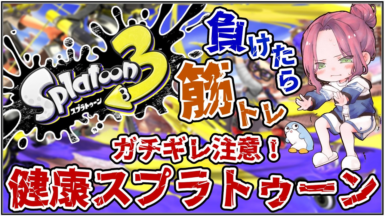 【健康スプラ】 負けたら筋トレ ルール関与の鬼になる!【にじさんじ/桜凛月】