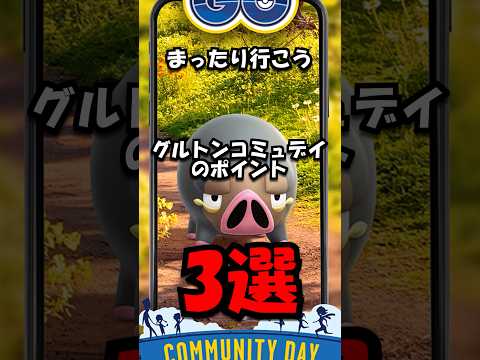 【重要】グルトンコミュデイのポイント3選 #ポケモン #ポケモンgo
