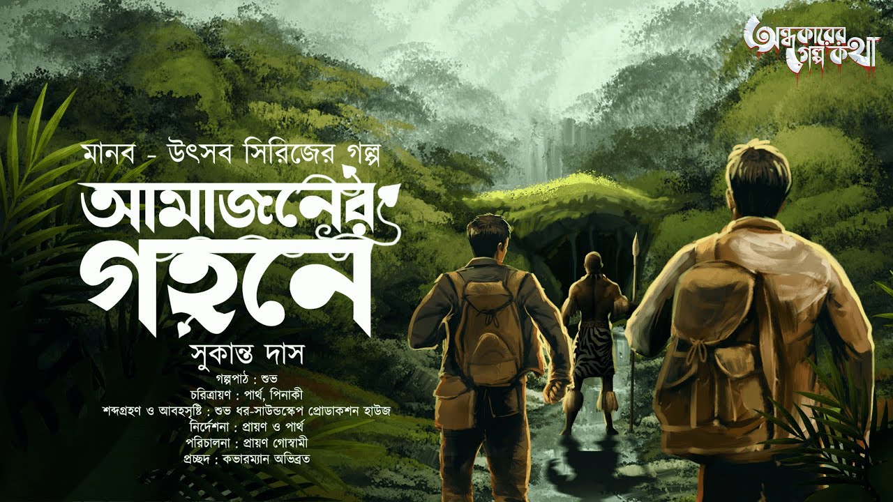 Treasure Hunt | আমাজনের গহনে | Adventure | গুপ্তধনের সন্ধানে | Suspense | Adventure Story