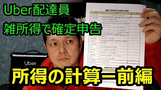 Uber配達員の雑所得どうやって計算するの？～前編～