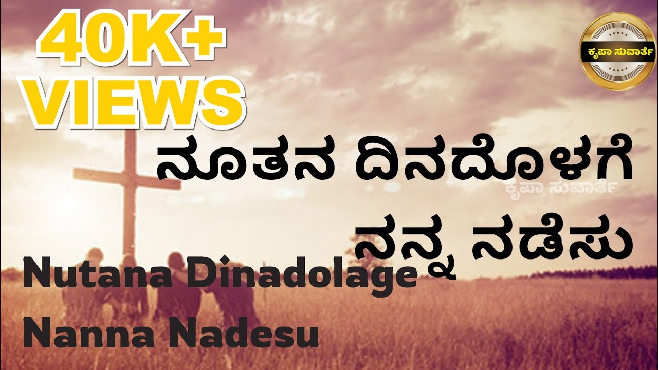     Nutana Dinadolage Nanna Kannada Christian Song with lyrics KannadaEnglish