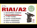 ②R1A1 ﾌﾚｰﾑﾍｯﾄﾞ内部の掃除（R1A1使い方動画　2/6）
