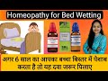 Best Homeopathy for bed wetting at night |बच्चो में रात को बिस्तर गीला करने का होम्योपैथिक इलाज