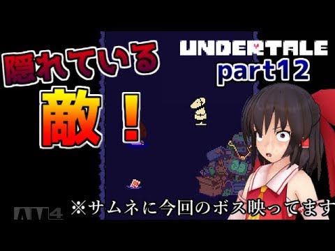 【アンダーテール】霊夢と咲夜の地下世界冒険譚【ゆっくり実況part12】