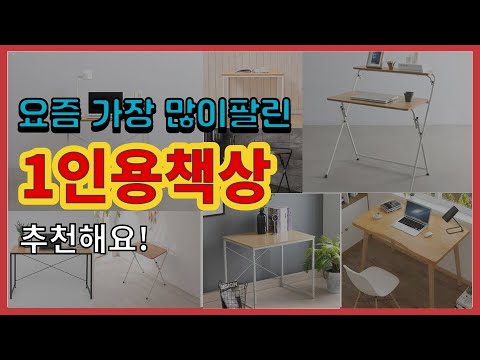 1인용책상 추천 판매순위 Top10 || 가격 평점 후기 비교