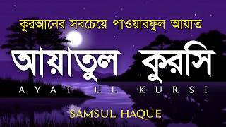 ভালো ঘুমের জন্য আয়াতুল কুরসী শুনুন| AYATUL KURSI Soft recitation|آية الكرسي Recited by Shamsul Haque screenshot 5