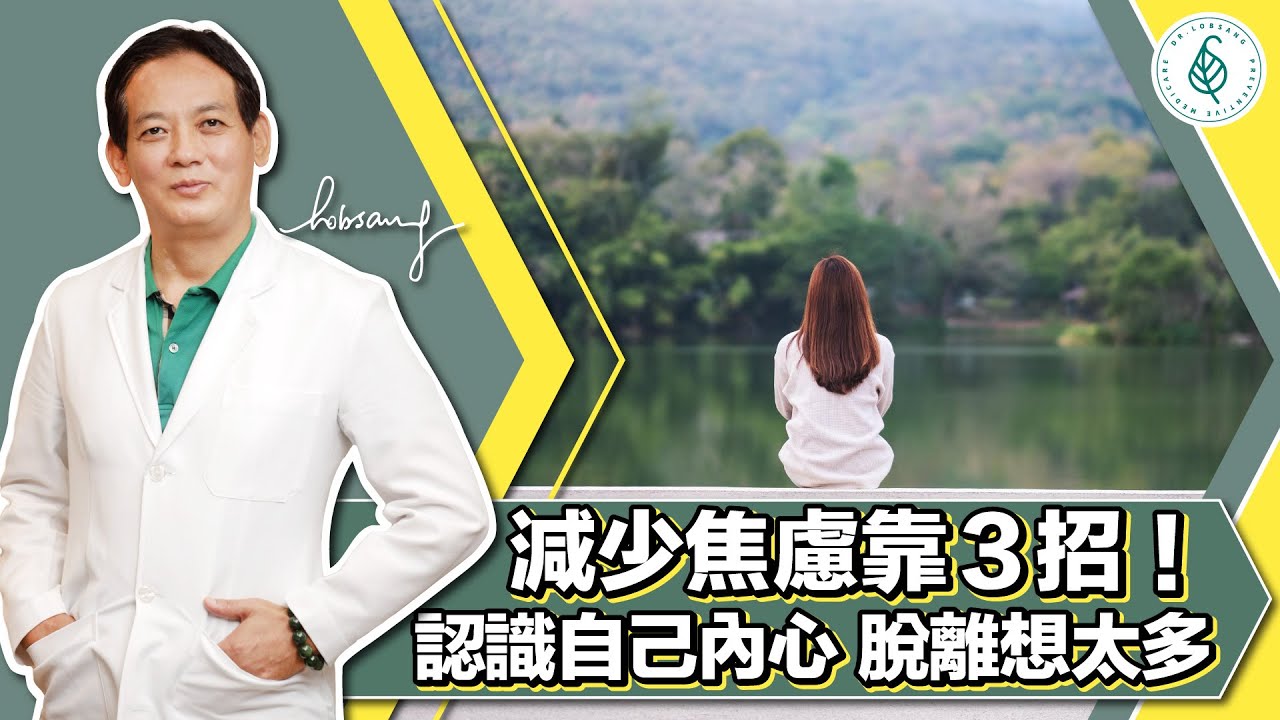 如何消除焦慮和恐慌？ 教你3招跟自己和解和停止自責！想做的事立馬去做！天天練習感恩感謝 洛桑加參醫師