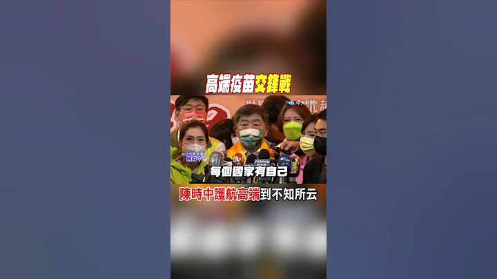 #shorts 高端疫苗交鋒戰 陳時中護航高端到不知所云 @CtiNews - 天天要聞