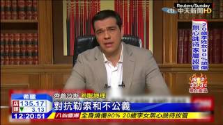 20150629中天新聞　引爆恐慌　希臘宣布資本管制關銀行