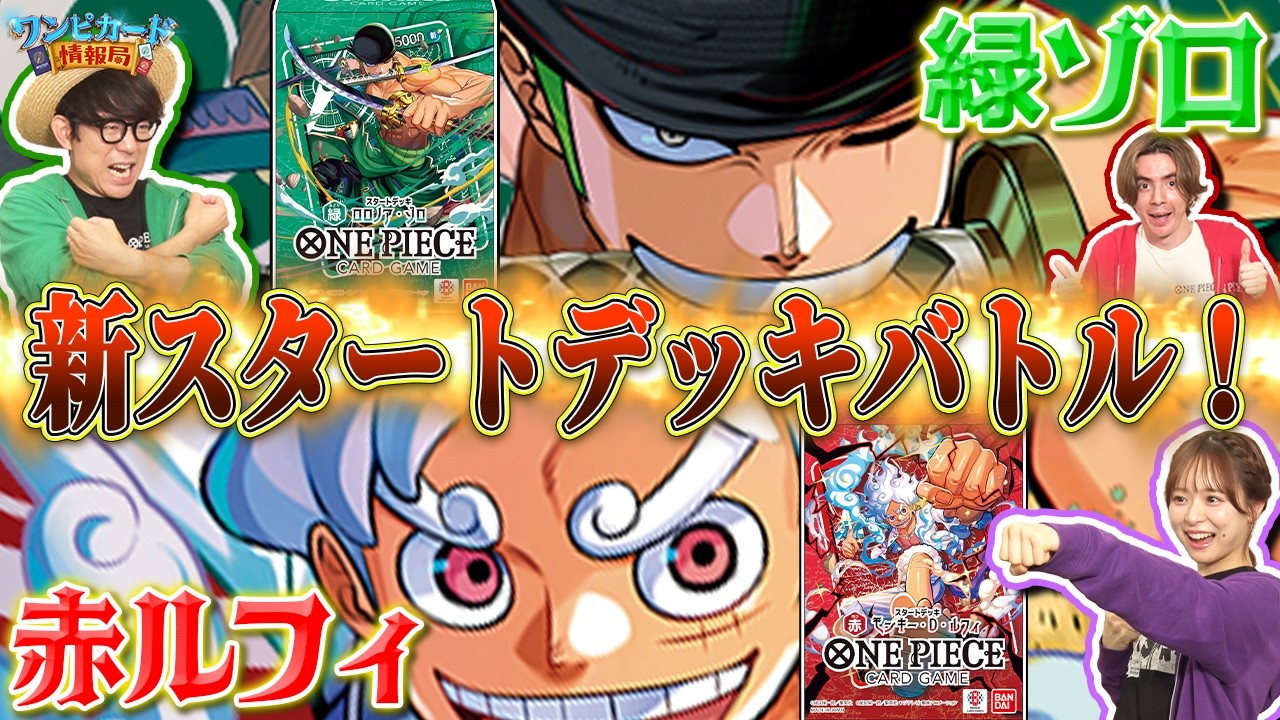 公式】新スタートデッキ対決 赤ルフィ【ST-31】VS緑ゾロ【ST-32