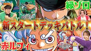 公式】新スタートデッキ対決 赤ルフィ【ST-31】VS緑ゾロ【ST-32