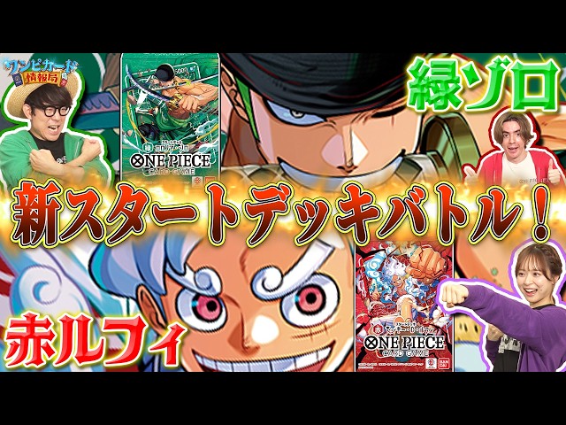 公式】新スタートデッキ対決 赤ルフィ【ST-31】VS緑ゾロ【ST-32