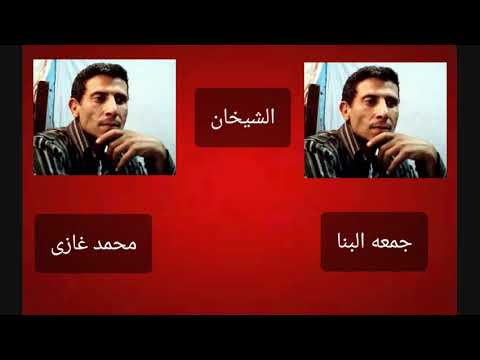 الشيخان جمعه البنا ومحمد غازى السر منه وكله منه