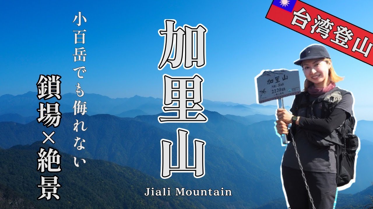 【加里山】台湾の富士山!? 加里山に登ってきました！｜日本人挑戰台灣富士山！【台湾ワーホリ登山🇹🇼】