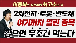 시총 상위주 그리고 섹터별 종목 강세! 2차전지/로봇/반도체 밀리면 잡을 포인트 지점은?! #이종복 #실전매매최고수의길