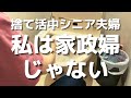 【捨て活シニア】定期的な心の叫びと本音。トイレ掃除、掃除機がけ、庭の草取り、浴室の換気扇などの家事ルーティン。大谷選手からパワーをもらうジジイのオフシーズンについてと、成り立たない会話。