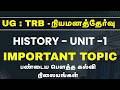 UG : TRB - HISTORY - UNIT - 1 - IMPORTANT TOPIC - பண்டைய பௌத்த கல்வி நிலையங்கள்