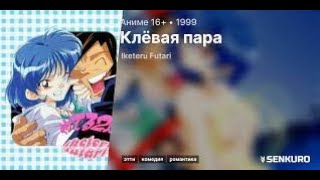 Аниме,"Клевая Пара", 18+, Многоголосный, 12 серия, серии подряд, аниме для взрослых, этти,