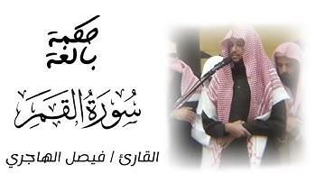 سورة القمر | فجر 25-11-1443 | القارئ فيصل الهاجري