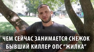 Чем сейчас занимается бывший киллер 